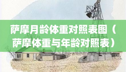 萨摩月龄体重对照表图（萨摩体重与年龄对照表）