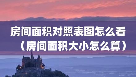 房间面积对照表图怎么看（房间面积大小怎么算）