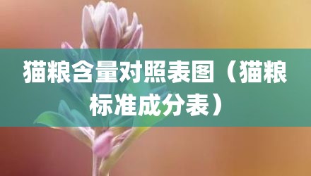 猫粮含量对照表图（猫粮标准成分表）