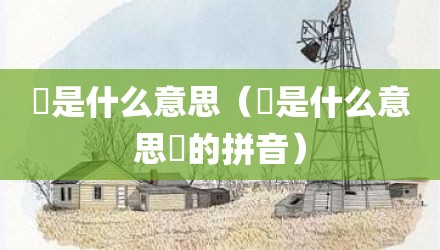 挒是什么意思（挒是什么意思挘的拼音）