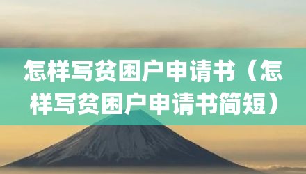 怎样写贫困户申请书（怎样写贫困户申请书简短）