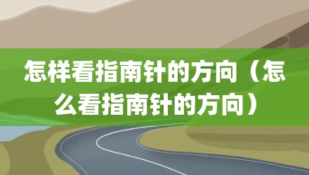 怎样看指南针的方向(怎么看指南针的方向)