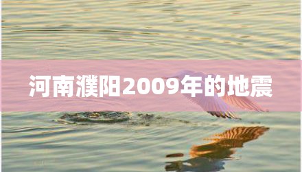 河南濮阳2009年的地震