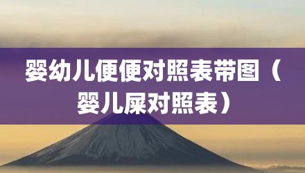 婴幼儿便便对照表带图（婴儿屎对照表）