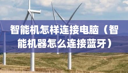 智能机怎样连接电脑(智能机器怎么连接蓝牙)