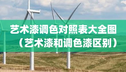 艺术漆调色对照表大全图（艺术漆和调色漆区别）