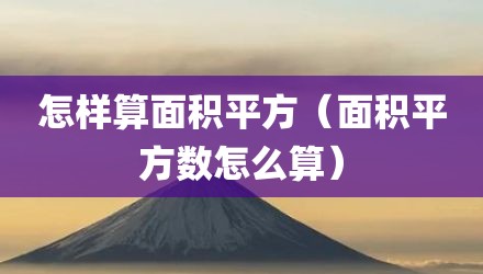 怎样算面积平方（面积平方数怎么算）