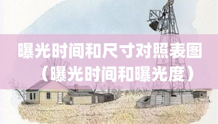 曝光时间和尺寸对照表图（曝光时间和曝光度）