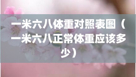 一米六八体重对照表图（一米六八正常体重应该多少）