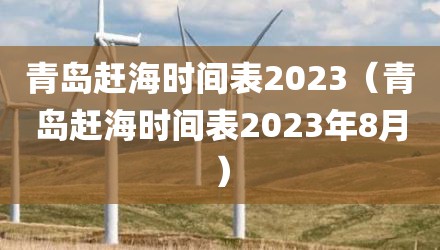 青岛赶海时间表2023（青岛赶海时间表2023年8月）