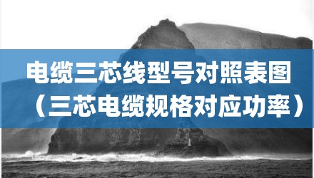 电缆三芯线型号对照表图（三芯电缆规格对应功率）