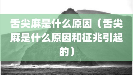 舌尖麻是什么原因（舌尖麻是什么原因和征兆引起的）