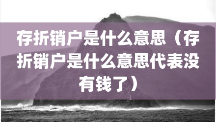 存折销户是什么意思（存折销户是什么意思代表没有钱了）