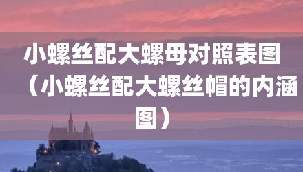 小螺丝配大螺母对照表图（小螺丝配大螺丝帽的内涵图）