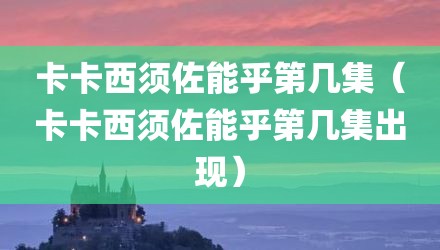 卡卡西须佐能乎第几集（卡卡西须佐能乎第几集出现）