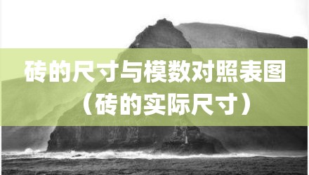 砖的尺寸与模数对照表图（砖的实际尺寸）