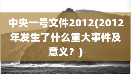 中央一号文件2012(2012年发生了什么重大事件及意义？)