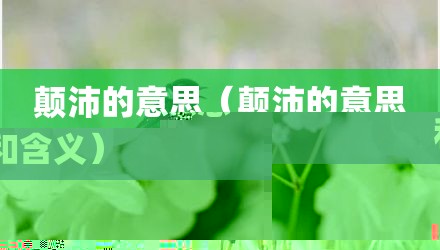 颠沛的意思（颠沛的意思和含义）