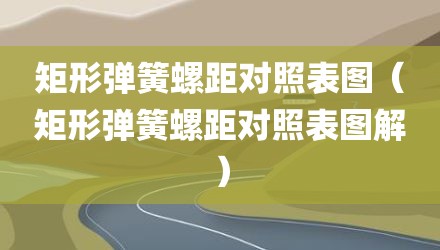 矩形弹簧螺距对照表图（矩形弹簧螺距对照表图解）