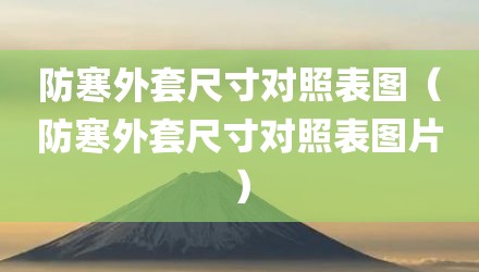 防寒外套尺寸对照表图（防寒外套尺寸对照表图片）
