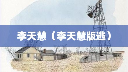 李天慧（李天慧版逃）