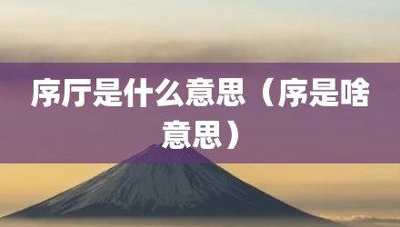 序厅是什么意思（序是啥意思）