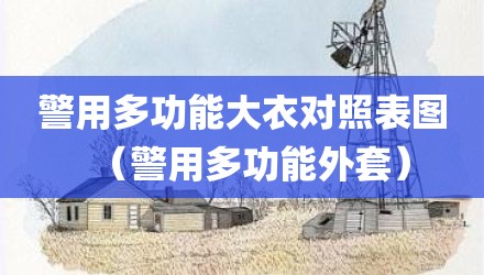 警用多功能大衣对照表图(警用多功能外套)