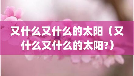 又什么又什么的太阳（又什么又什么的太阳?）