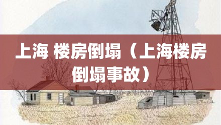 上海 楼房倒塌（上海楼房倒塌事故）
