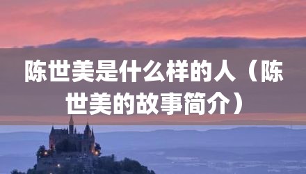 陈世美是什么样的人（陈世美的故事简介）