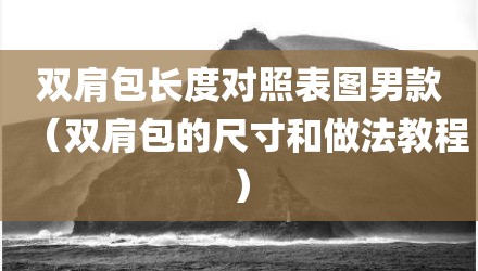 双肩包长度对照表图男款（双肩包的尺寸和做法教程）