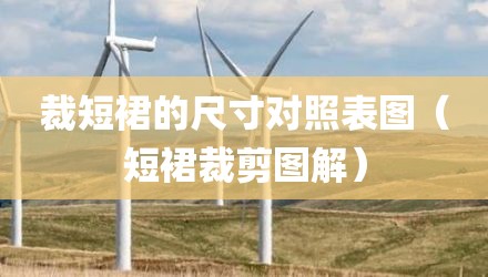裁短裙的尺寸对照表图（短裙裁剪图解）