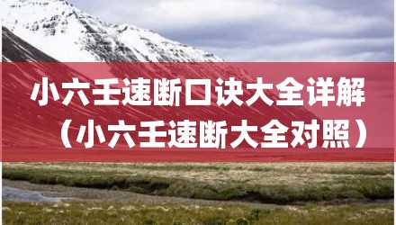 小六壬速断口诀大全详解（小六壬速断大全对照）