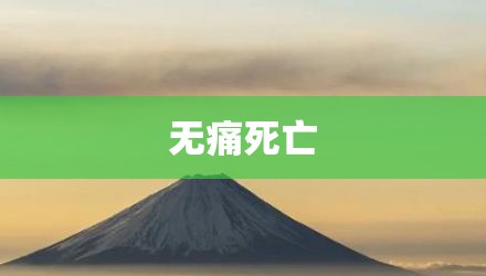 无痛死亡