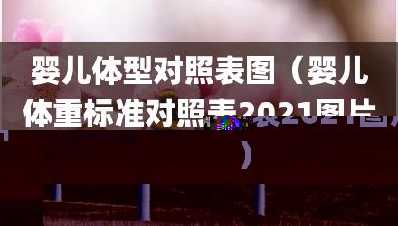 婴儿体型对照表图（婴儿体重标准对照表2021图片）