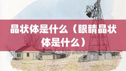 晶状体是什么（眼睛晶状体是什么）