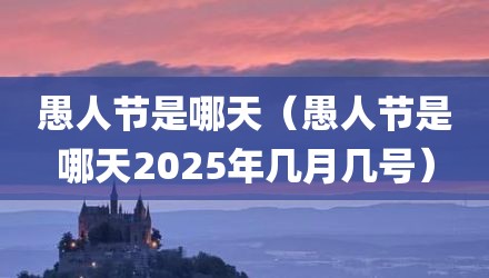 愚人节是哪天（愚人节是哪天2025年几月几号）