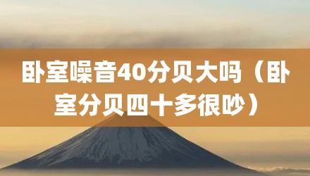 卧室噪音40分贝大吗（卧室分贝四十多很吵）