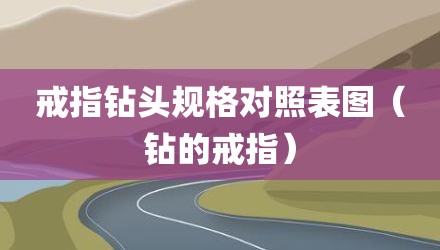 戒指钻头规格对照表图(钻的戒指)