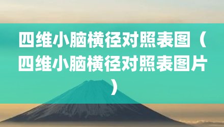四维小脑横径对照表图（四维小脑横径对照表图片）