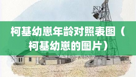 柯基幼崽年龄对照表图（柯基幼崽的图片）