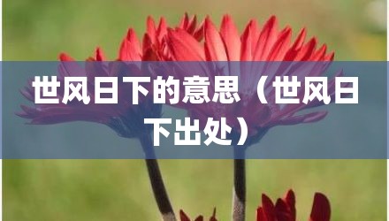 世风日下的意思（世风日下出处）