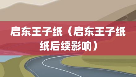 启东王子纸（启东王子纸纸后续影响）