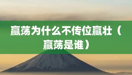 赢荡为什么不传位赢壮（赢荡是谁）