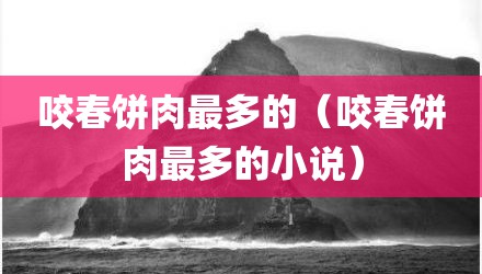 咬春饼肉最多的（咬春饼肉最多的小说）