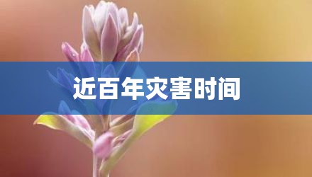 近百年灾害时间