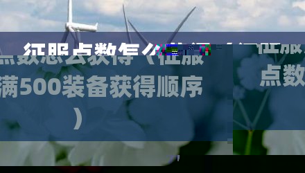 征服点数怎么获得（征服点数满500装备获得顺序）