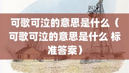 可歌可泣的意思是什么（可歌可泣的意思是什么 标准答案）