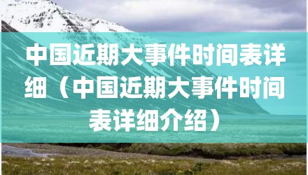 中国近期大事件时间表详细（中国近期大事件时间表详细介绍）