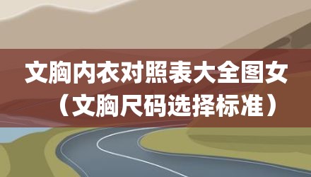 文胸内衣对照表大全图女（文胸尺码选择标准）